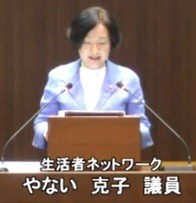 やない克子議員(生活者ネット)