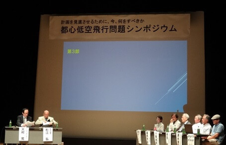 都心低空飛行問題に関するシンポジウム（パネルディスカッション）