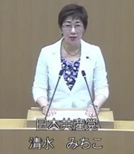 清水みちこ議員（共産党）