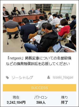 「netgeek」掲載記事についての名誉毀損などの損害賠償訴訟プロジェクト