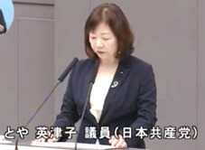 とや英津子議員(共産)