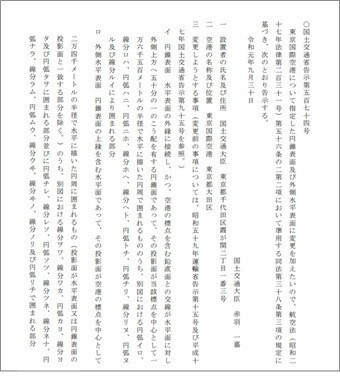航空法に基づく東京国際空港の円錐表面及び外側水平表面の変更に関する告示