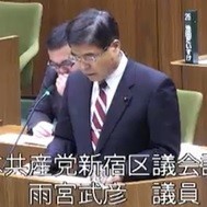 雨宮武彦議員(共産)