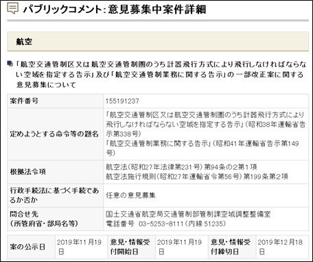 告示に指定する特別管制空域に係るパブコメ