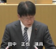 田中正也議員(共産)