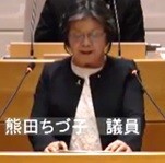 熊田ちづ子議員（共産）