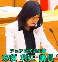 奈須利江議員