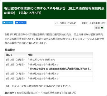 羽田空港の機能強化に関するパネル展示等【国土交通省情報発信拠点の開設】