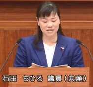 石田ちひろ議員（共産）