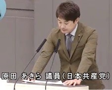 原田あきら議員（共産党）