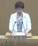 清水みちこ議員(共産)