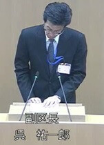 呉裕一郎 副区長