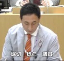 堀切稔仁議員