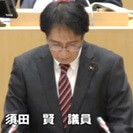 須田賢議員