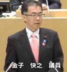 金子快之議員