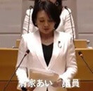 清家あい議員