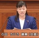 石田ちひろ議員