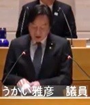 うかい雅彦議員(自民)