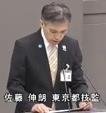 佐藤伸朗 東京都技官
