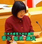 菅谷郁恵 議員（共産）