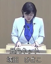 塚田ひさこ議員(豊島ネット)