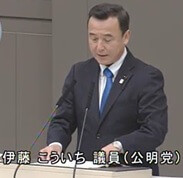 伊藤こういち議員(公明)