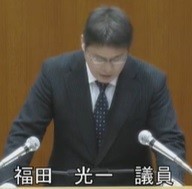 福田光一無会派（新社会党所属）