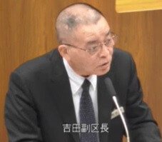 吉田副区長