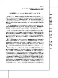 東京国際空港 RNAV RWY16L/R 進入方式に関する考え方 (声明)