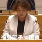 福島宏子議員(共産)
