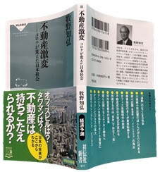 不動産激変 コロナが変えた日本社会