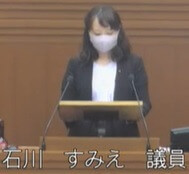 石川すみえ議員（共産）