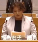福島宏子議員（共産党）