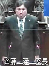 斉藤猛 江戸川区長