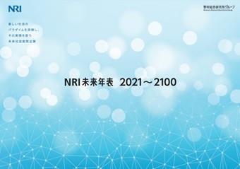 NRI未来年表 2021-2100