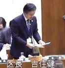 吉住健一  新宿区長