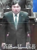 斉藤猛 江戸川区長