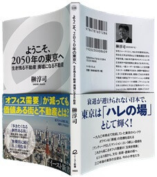 ようこそ、2050年の東京へ