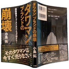 「タワマン」ブランドの崩壊