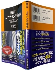 激震! コロナと不動産 価値が出るエリア、半額になる物件