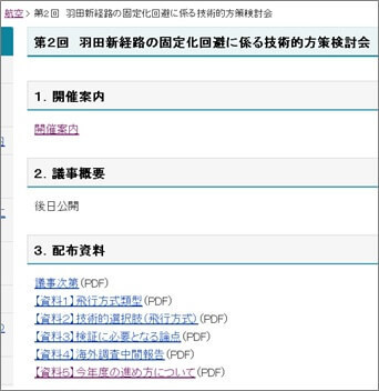 羽田新経路の固定化回避に係る技術的方策検討会