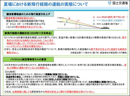 夏場における新飛行経路の運航の実態