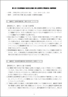 羽田新経路の固定化回避に係る技術的方策検討会_議事概要