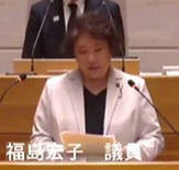 福島宏子議員