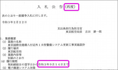 東京国際空港環八付近外1カ所警備システム更新工事実施設計_再公告