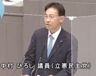 中村ひろし（立憲民主党）