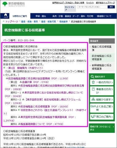 環境局HP_航空機騒音調査に係る検討会