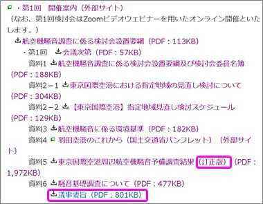 議事概要が環境局HPで公開