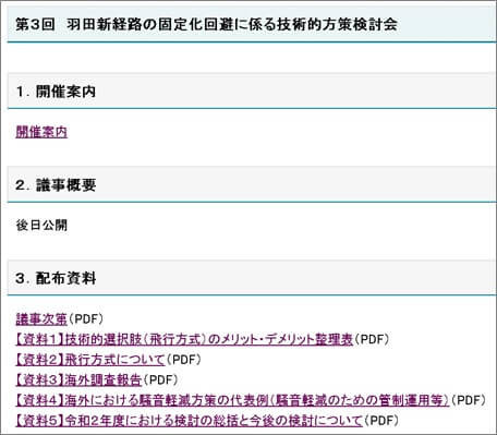 第３回　羽田新経路の固定化回避に係る技術的方策検討会