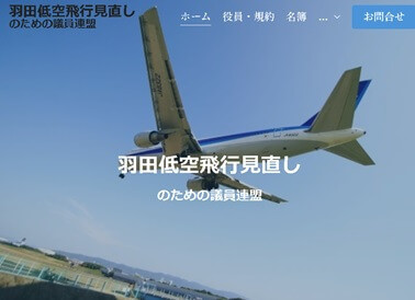 羽田低空飛行見直しのための議員連盟HP